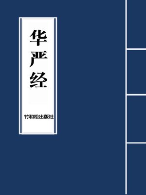 cover image of Avatamsaka Sutra华严经